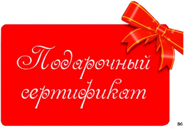 Подарочные сертификаты гостиницы Барнаула