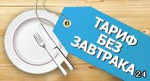 Тарифы на номера с завтраком и без при бронировании гостиницы