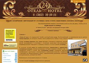 Сайт гостиницы Барнаула
