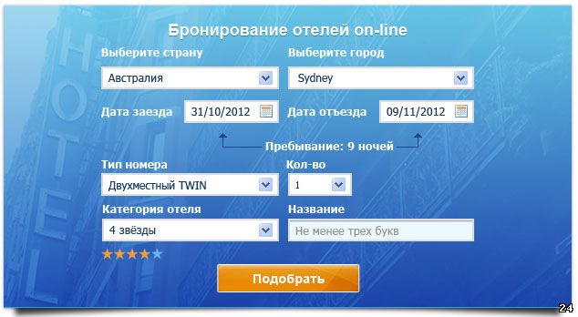 Бронирование гостиницы